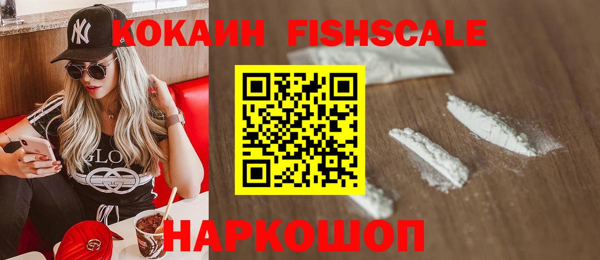 Наро-Фоминск  Кокаин FishScale  Cocaine Эквадор  Вход с VPN 