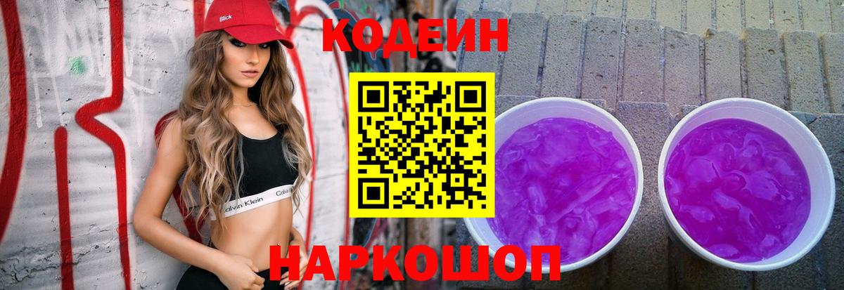Кодеин Purple Drank Наро-Фоминск